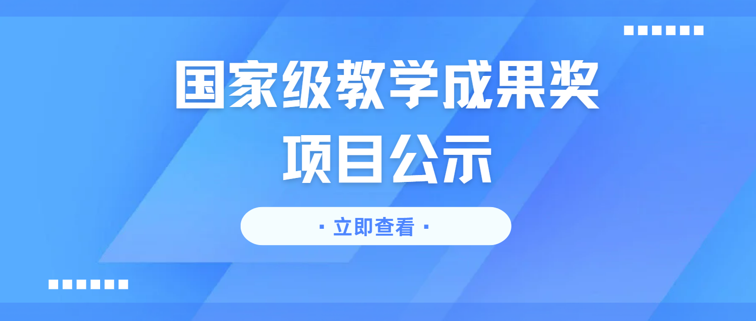 关于申报职业教育国家级教学成果奖项目的公示